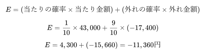 ギャンブル1回当たりの期待値
E=(当たりの確率×当たり金額)+(外れの確率×外れ金額)